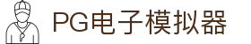 PG电子模拟器-官方全站APP下载与在线试玩入口 PG Virtual